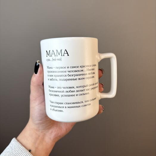 Кружка маме 400мл