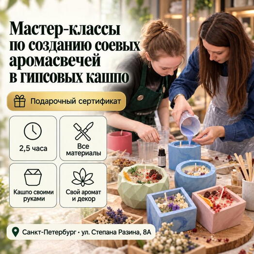 Подарочный сертификат «Мастер-классы по созданию соевых аромасвечей в гипсовых кашпо» (Пакет 1, 1 человек)
