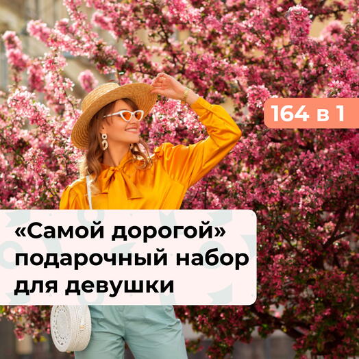 164 в 1 Самой дорогой! Подарочный набор для нее