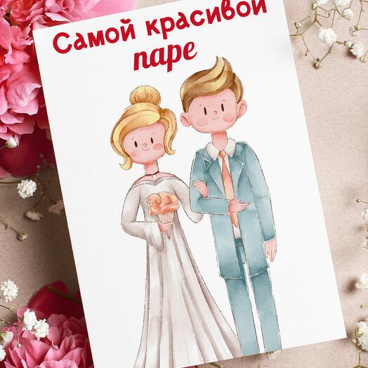 Поздравительная открытка на день свадьбы, молодожёнам с пожеланием «Самой красивой паре»