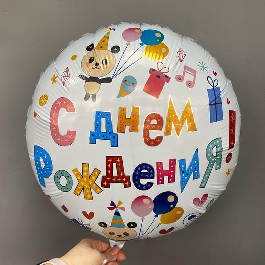 Воздушный шар «С днем рождения!»