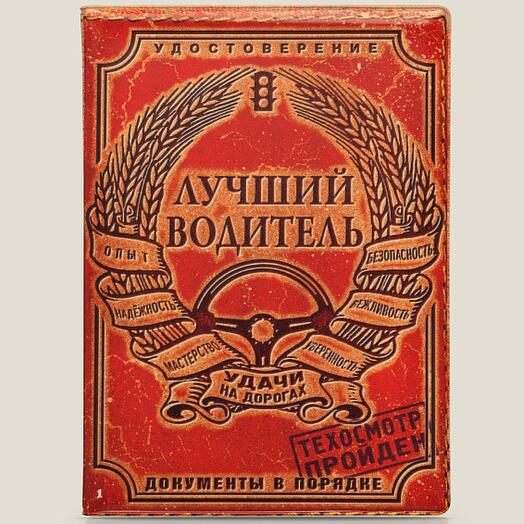 Обложка для автодокументов Лучший водитель