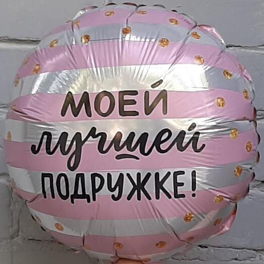 Шар фольгированный МОЕЙ ЛУЧШЕЙ ПОДРУЖКЕ