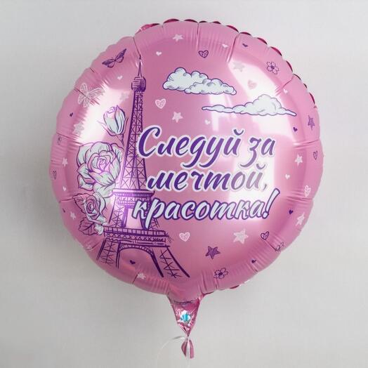Гелиевый фольгированный шар " Следуй за мечтой, красотка