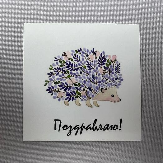 Открытка Поздравляю
