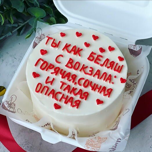 Торт подруге « ты как беляш с вокзала»