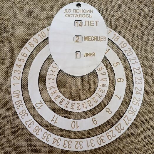 Обратный календарь "До пенсии осталось"