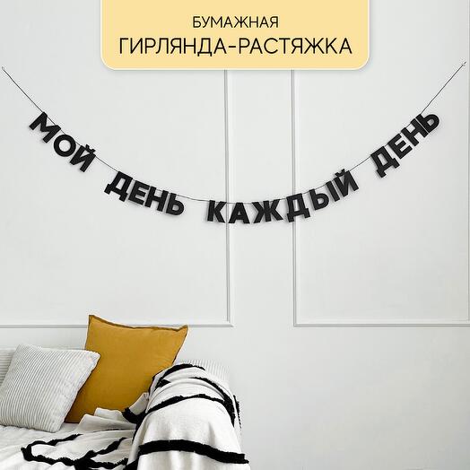 Бумажная гирлянда МОЙ ДЕНЬ КАЖДЫЙ ДЕНЬ