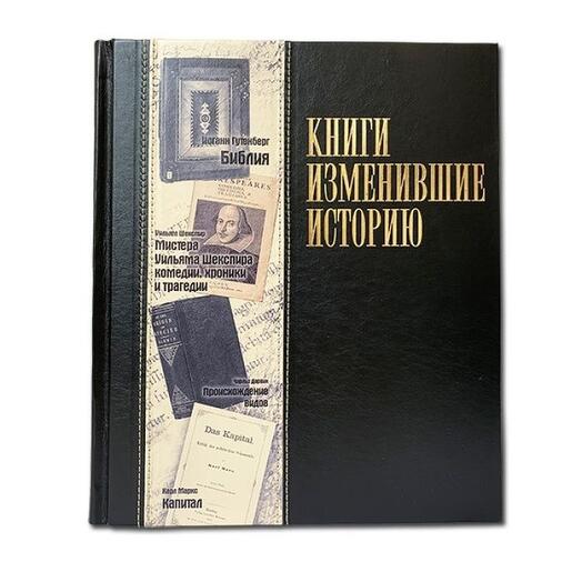 "Книги, изменившие историю" Книга подарочная в кожаном переплете с фотопечатью на коже