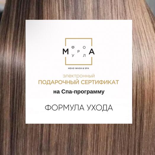 Сертификат на Спа-программу Формула Ухода *электронный