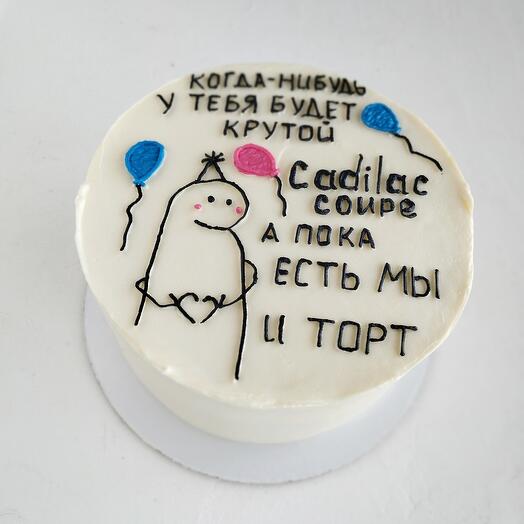 Торт на 1 кг "У тебя есть мы" на день рождения
