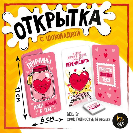 Шоколадная мини-открытка Причины любви