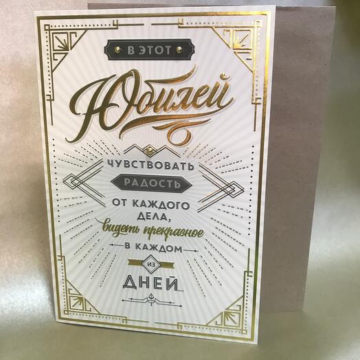 Открытка Юбилейная