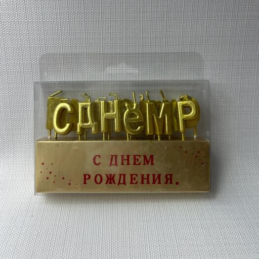 Свечи для торта «С Днем Рождения»
