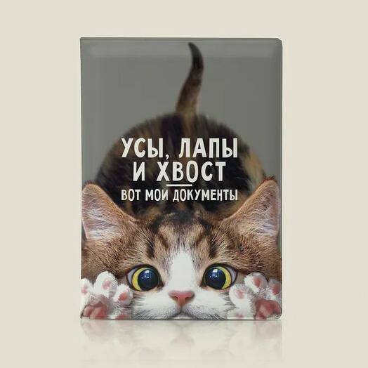 Обложка на паспорт Усы, лапы и хвост - вот мои документы