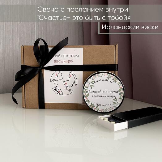 Подарок для мужчины на 23 февраля: свеча с посланием внутри «счастье - это быть с тобой», аромат Ирландский виски»