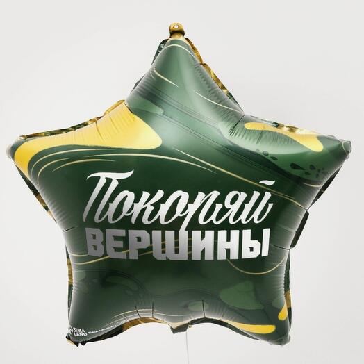 Шар фольгированный звезда "Покоряй вершины"