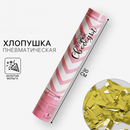 Хлопушка пневматическая серпантин