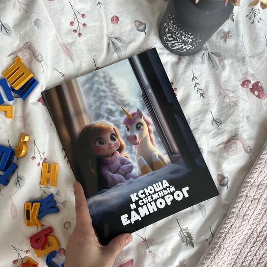 Именная книга-сказка для девочки «Девочка и снежный единорог»