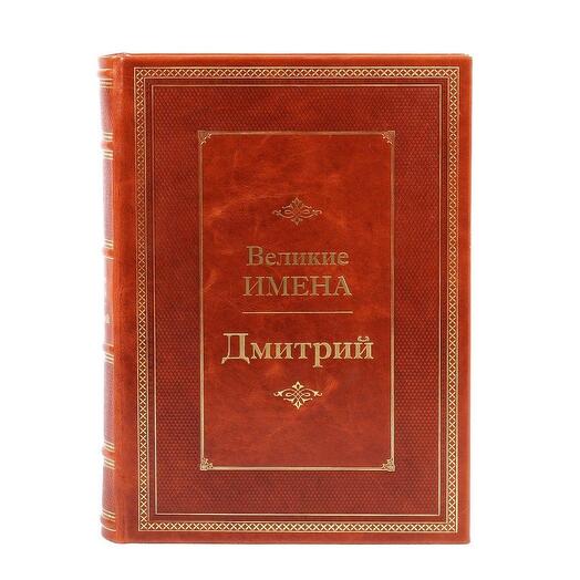 "Дмитрий (Великие имена)" Книга подарочная в кожаном переплете
