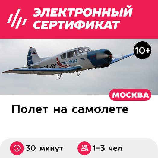 Подарочный сертификат Полет на Як-18Т для 1-3 участников с рассказом об управлении (30 минут)