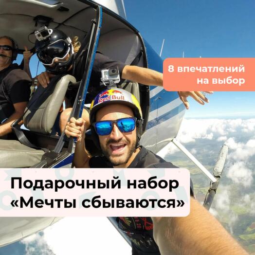 Мечты сбываются. Подарочный набор невероятных впечатлений 8 в 1
