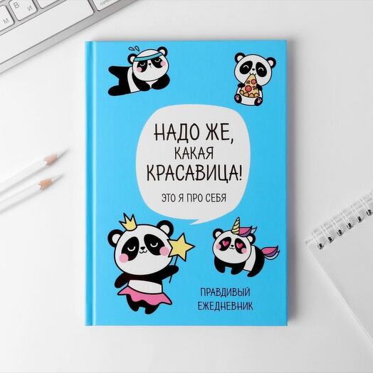 Ежедневник "Надо же,какая красавица",80 л