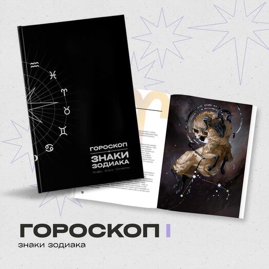 Подарочный артбук Гороскоп Знаки зодиака от ARTMIF