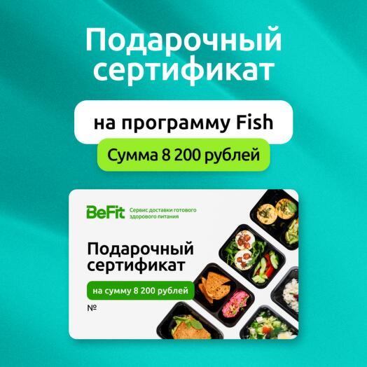 Подарочный сертификат на готовые рационы вкусного и полезного питания от BeFit по программе Fish