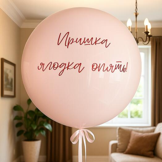 Большой шар ягодка