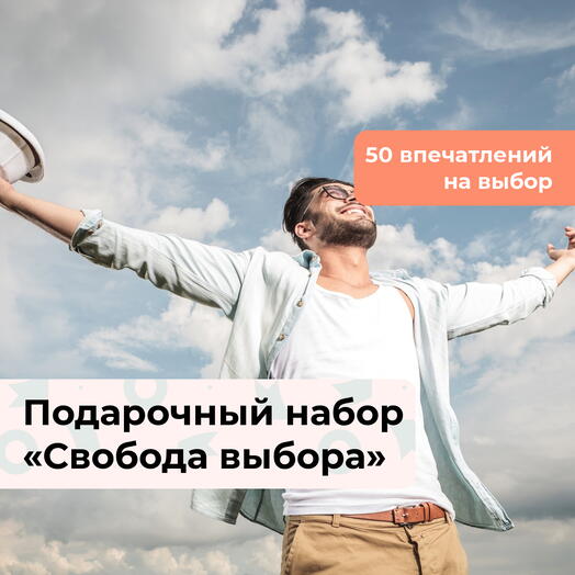 Свобода выбора. Подарочный набор для мужчины 48 в 1