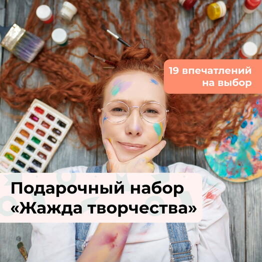 Жажда творчества. Подарочный набор творческих мастер-классов 19 в 1