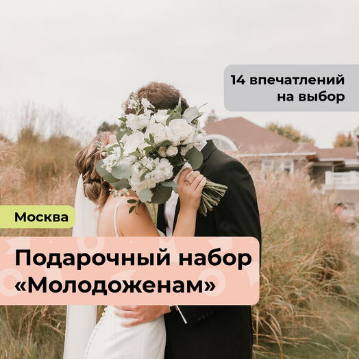 Молодоженам. Подарочный набор на свадьбу 14 в 1