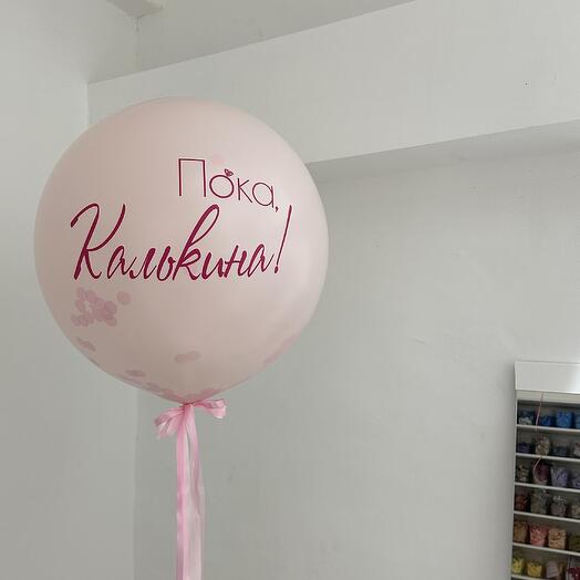 Шар на девичник двойной с фамилиями