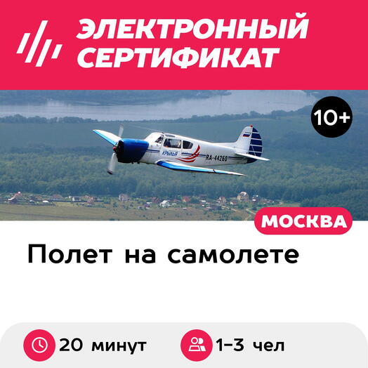 Подарочный сертификат Полет на Як-18Т для 1-3 участников с рассказом об управлении (20 минут)