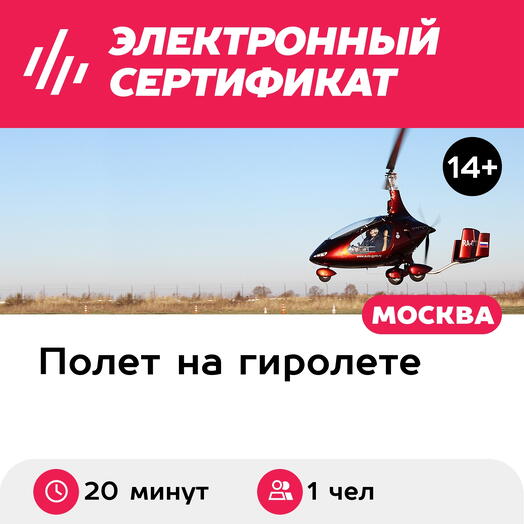 Подарочный сертификат Полет на гироплане (автожире, гиролете) (20 минут) (Московская область)
