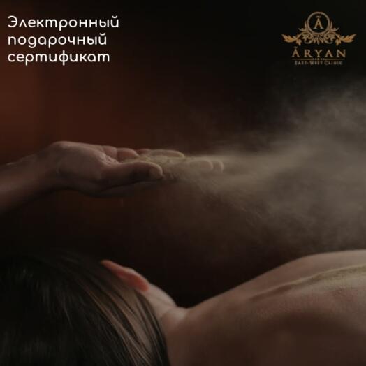 Подарочный сертификат на Энергетический Индийский массаж Удвартана