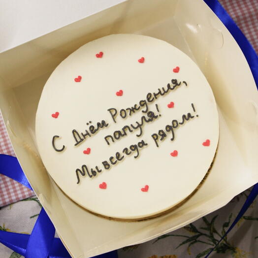 Торт "С Днём Рождения, папуля" или ваша надпись, 700 г