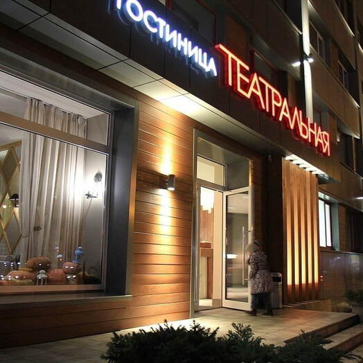 🎀Гостиница «Театральная» 2 участника Две ночи 💝