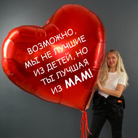 Сердце 150см с индивидуальной надписью для малы