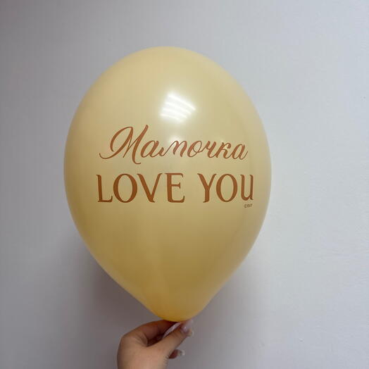 Шарик мамочка I love you