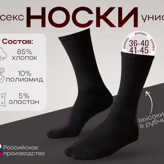 Носки Чёрные Хлопок Мужские Женские