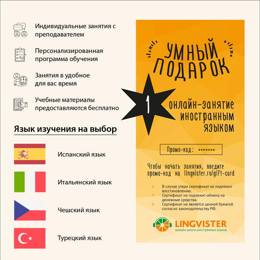 Подарочный сертификат на 1 занятие испанским/итальянским/чешским/турецким языком