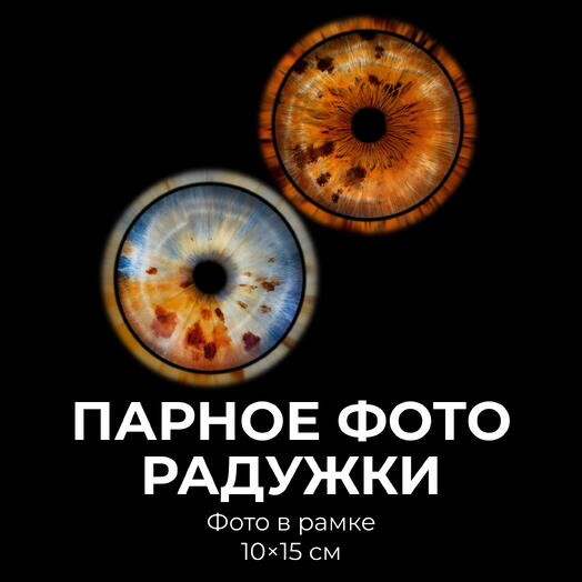 Парное фото радужки + Фото в рамке 10х15