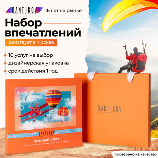 Полный улёт. Набор 10 в 1