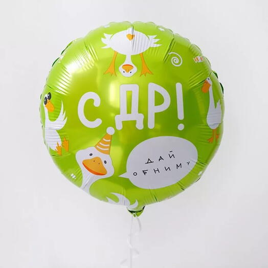 Фольгированный шар "С ДР! Дай обниму" с гусём