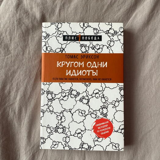 Книга - Кругом одни идиоты