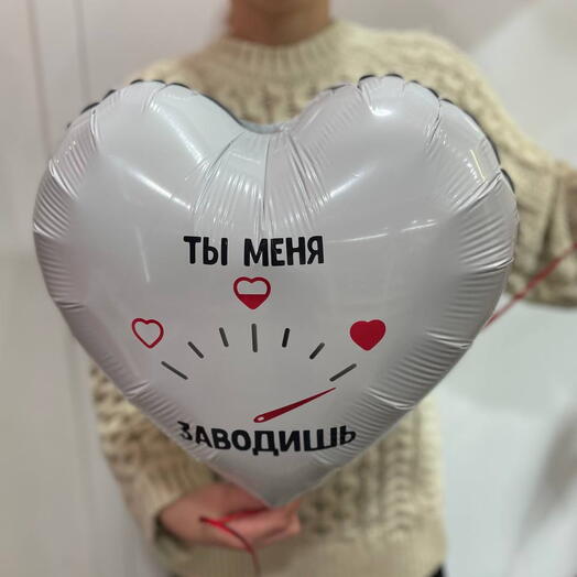 Шар "ты меня заводишь"