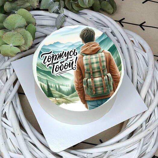 Бенто торт Горжусь тобой, на 23 февраля, мужу, папе, другу