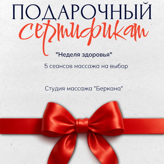 Неделя здоровья
